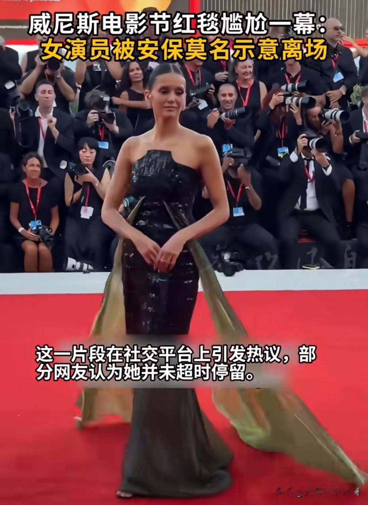 妮娜·杜波夫红毯风波：被安保催促离场，是过气了？

威尼斯电影节红毯上的一段片段
