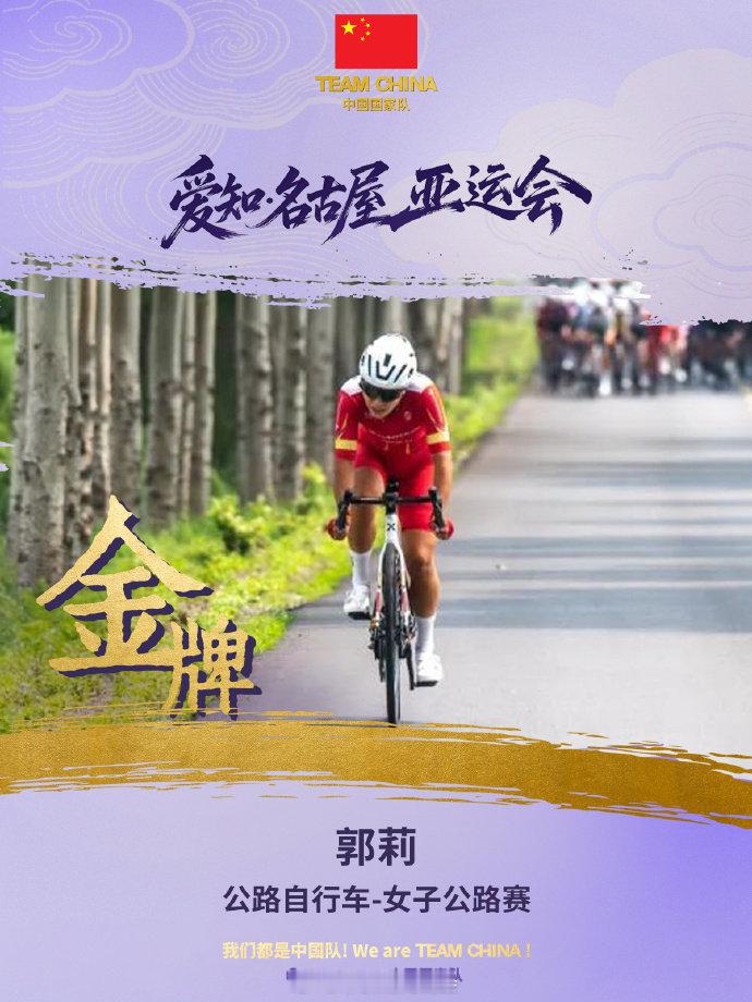 【中国奥委会祝贺郭莉夺金】中国国家队夸郭莉为传奇9月22日，名古屋亚运会公路自行