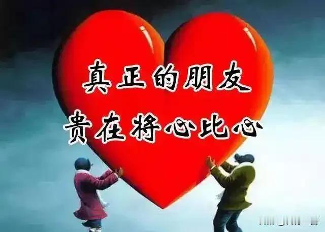 我认为朋友不在于多，在于真诚。如果是酒肉朋友，再多也没有用，一个真心朋友可以顶十