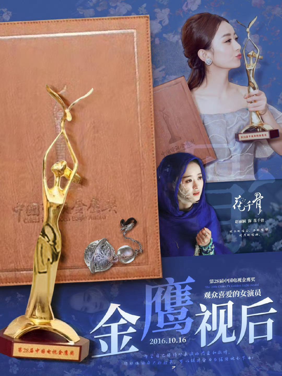 赵丽颖未入围喜欢提赵丽颖是喜欢看赵丽颖的大金人吗？赵丽颖三提白玉兰，且飞天金鹰双
