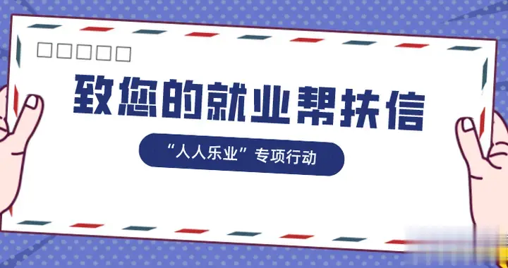 办公室|这是一封致您的就业帮扶信，请查收！