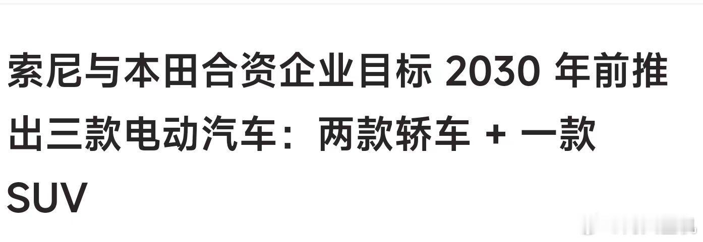 比小米造车还晚？索尼准备2030年前推出汽车，这数码厂商进军汽车一个比一个晚。新
