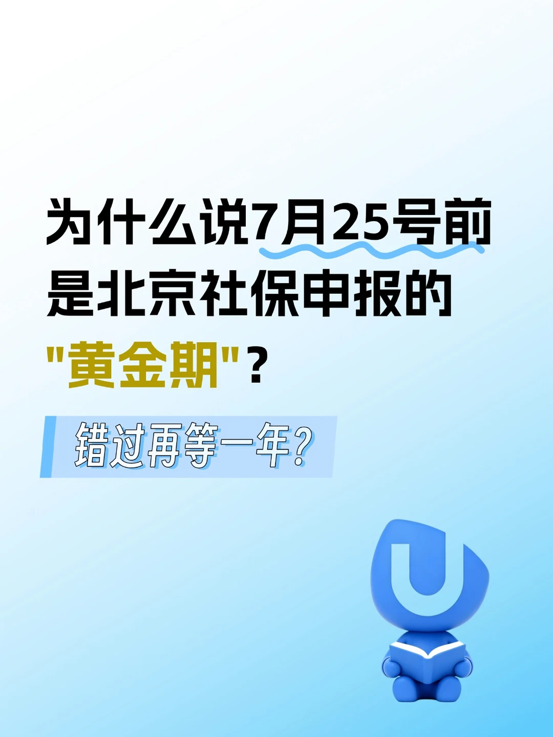 为什么说7月25号前是北京社保申报的黄金期