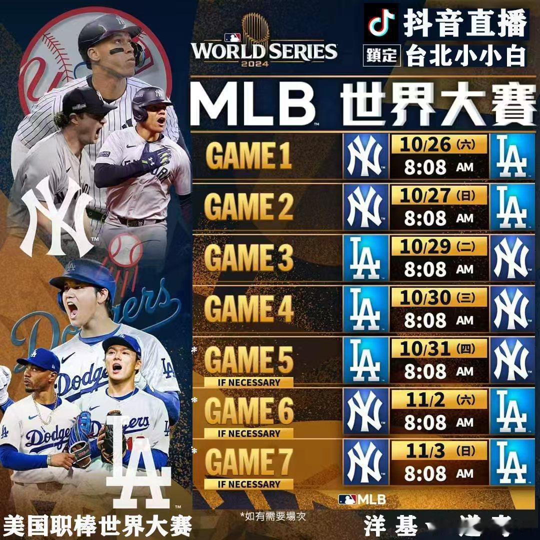 MLB美国职棒“台北小小白”抖音直播预告：*10/26 星期六 08:08 世界
