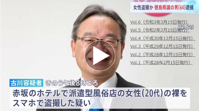 28日，日本议员古川博，因嫖娼且偷拍他与20多岁女子“人与人连接"的过程被捕。 