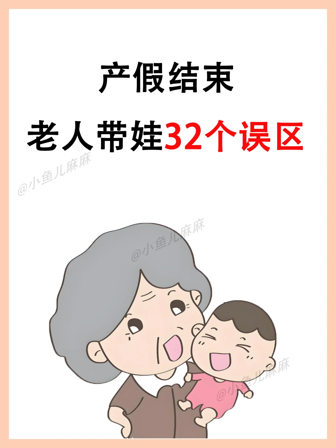 产假结束，老人带娃32个误区‼️你中了几个