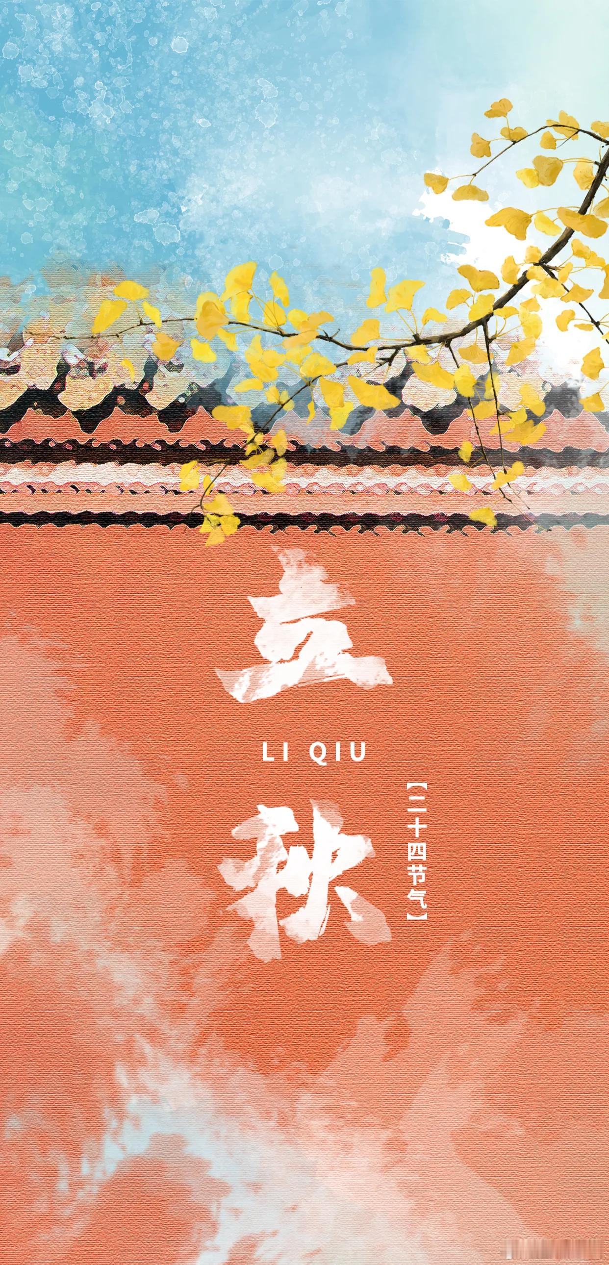 秋天第1个节气今日立秋，暑气渐消，愿秋风拂去燥热，所有耕耘，终得回甘