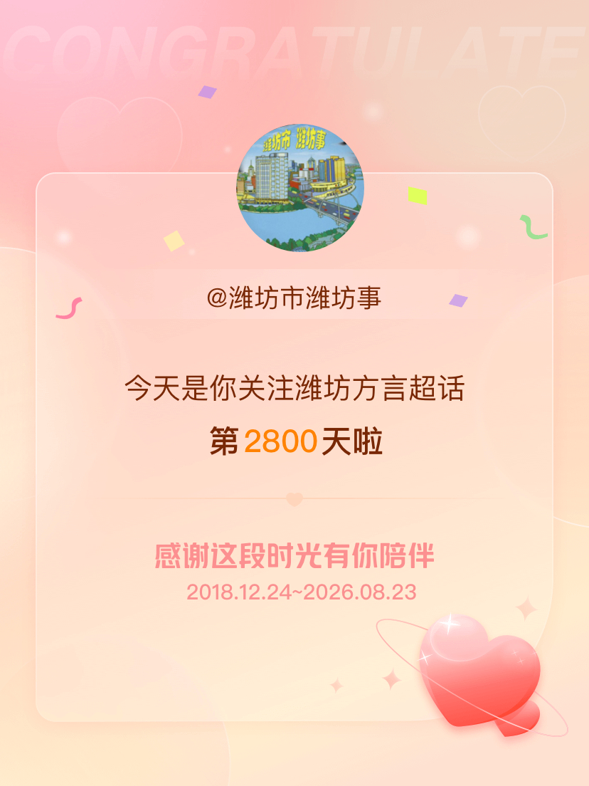 潍坊方言今天是我关注超话的第2800天，希望能继续伴你一路前行～ 