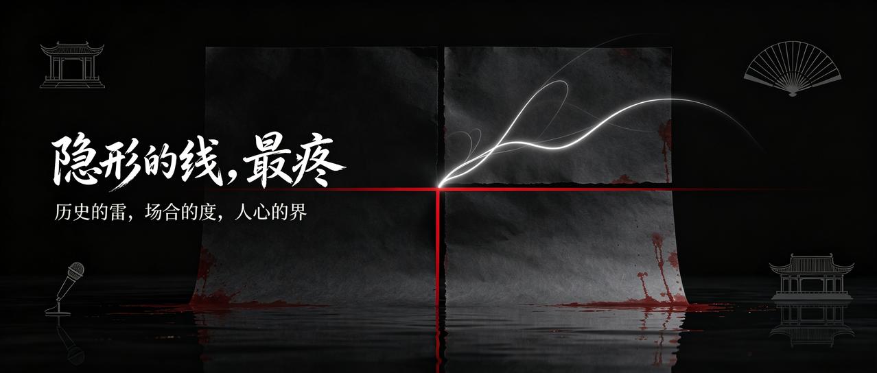 隐形的线，最疼

2026年的秋天，文艺圈有两件事被放在了一起讨论。

一个说相