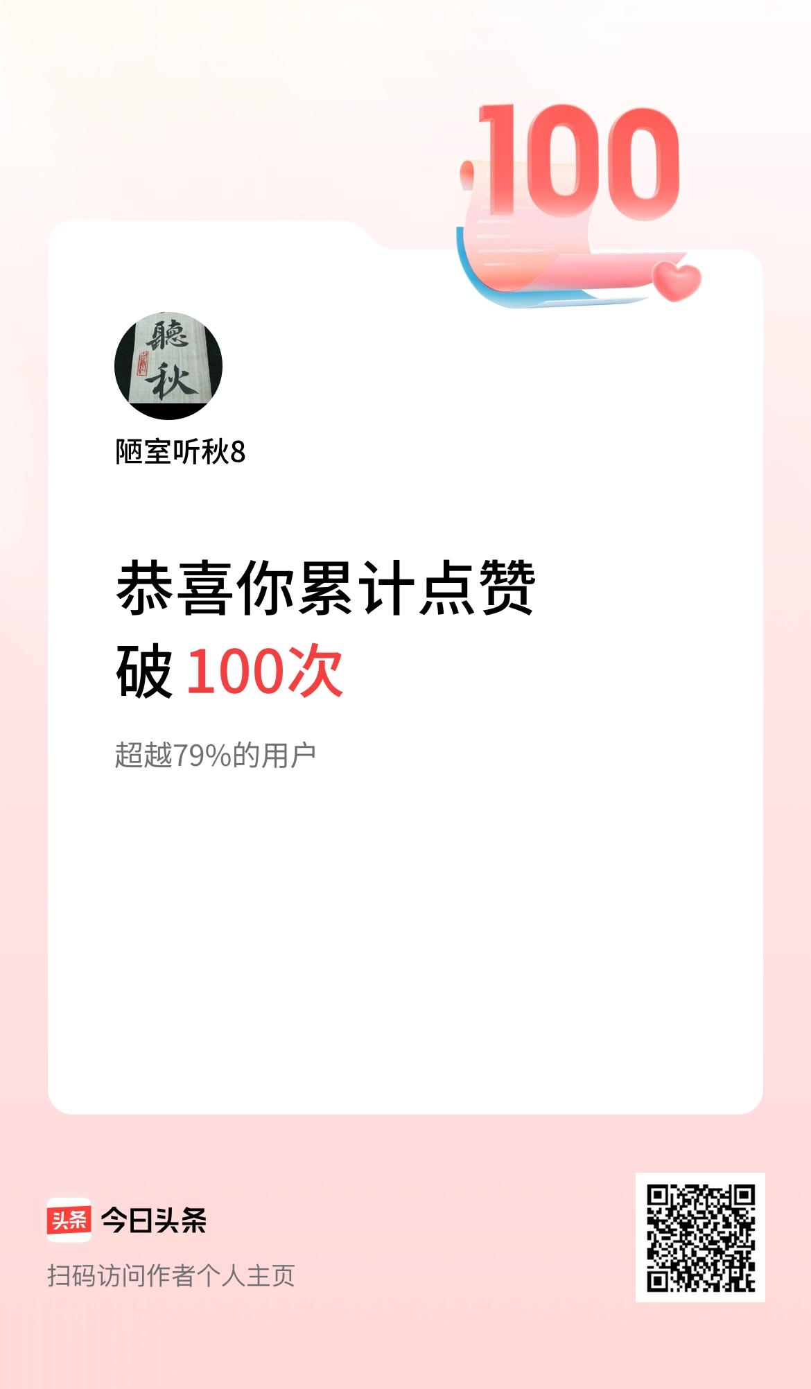 我在头条累计点赞破100啦！