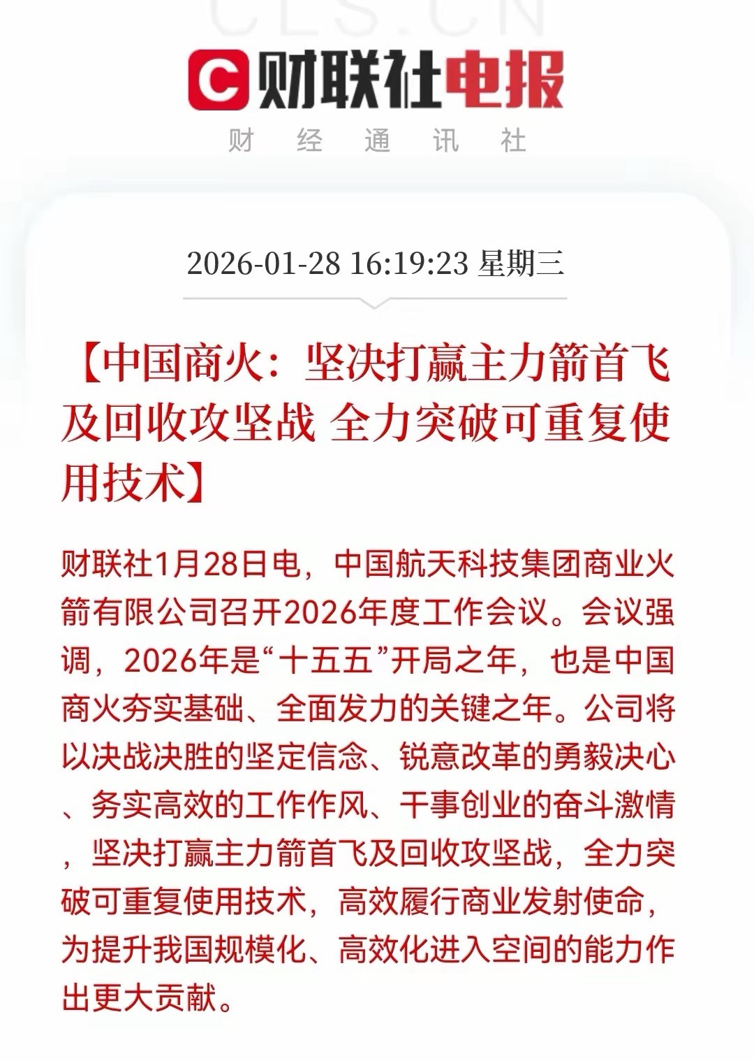 快讯！商业航天板块迎来重磅大利好，难怪尾盘都在抢筹码！中国商火称坚决打赢主力箭首