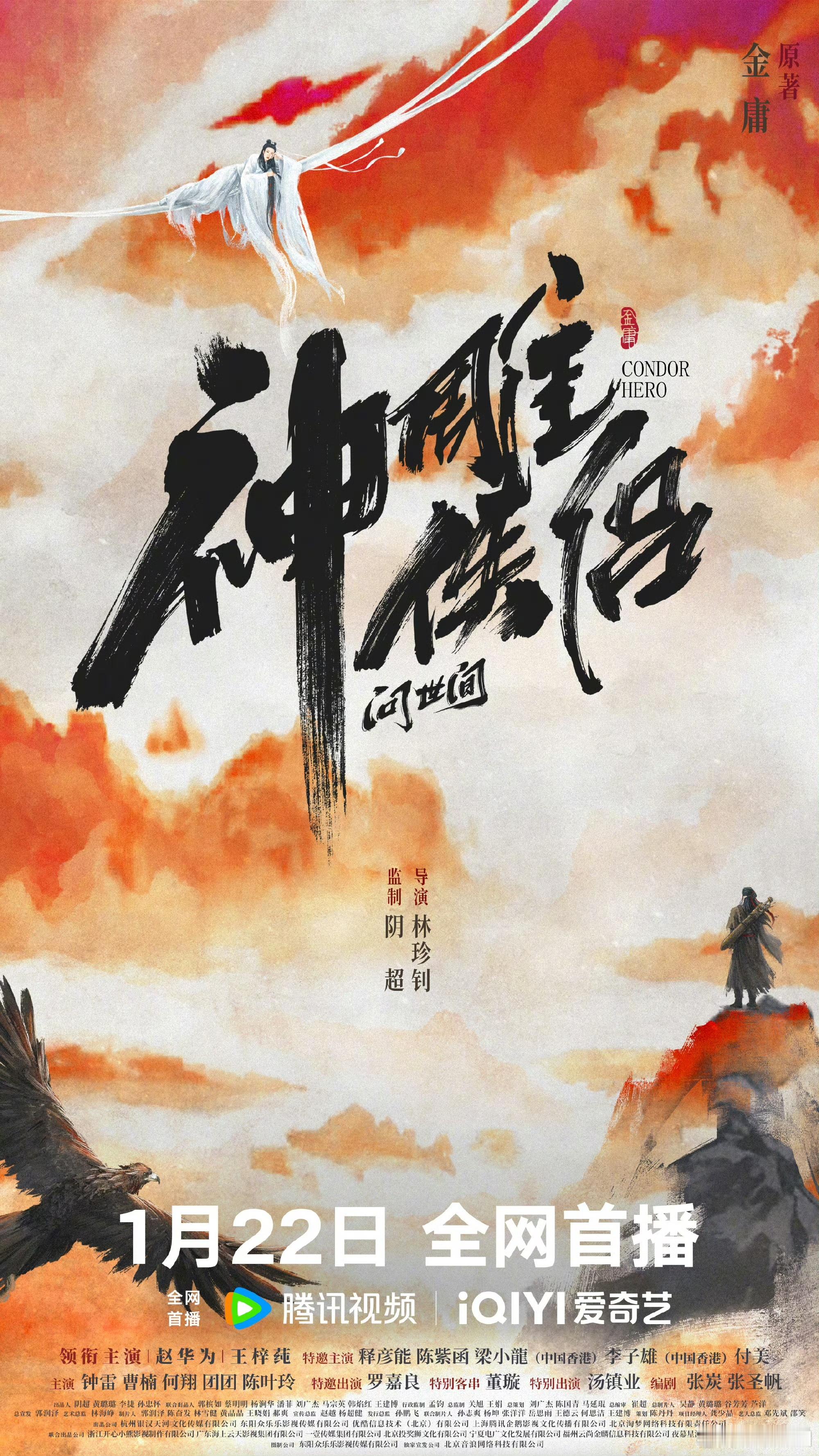 电影《神雕侠侣》定档1月22日网播，赵华为饰演杨过，王梓莼饰演小龙女。今年春节汇