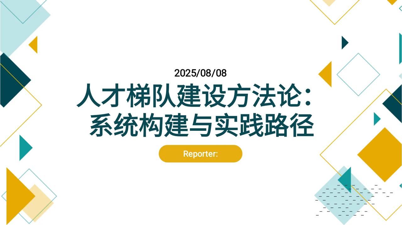 人才梯队建设方法论50808