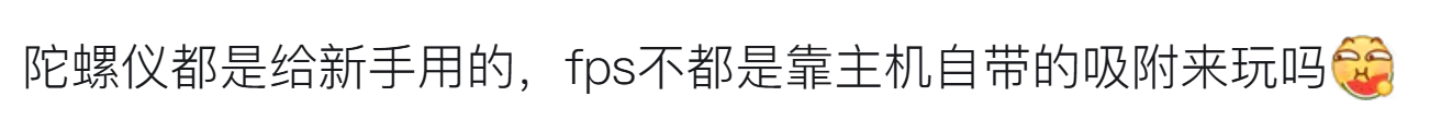日常喷喷云玩家刻板偏见“陀螺仪给新手玩”“这游戏要是出了键鼠我还不爆杀你们？"还