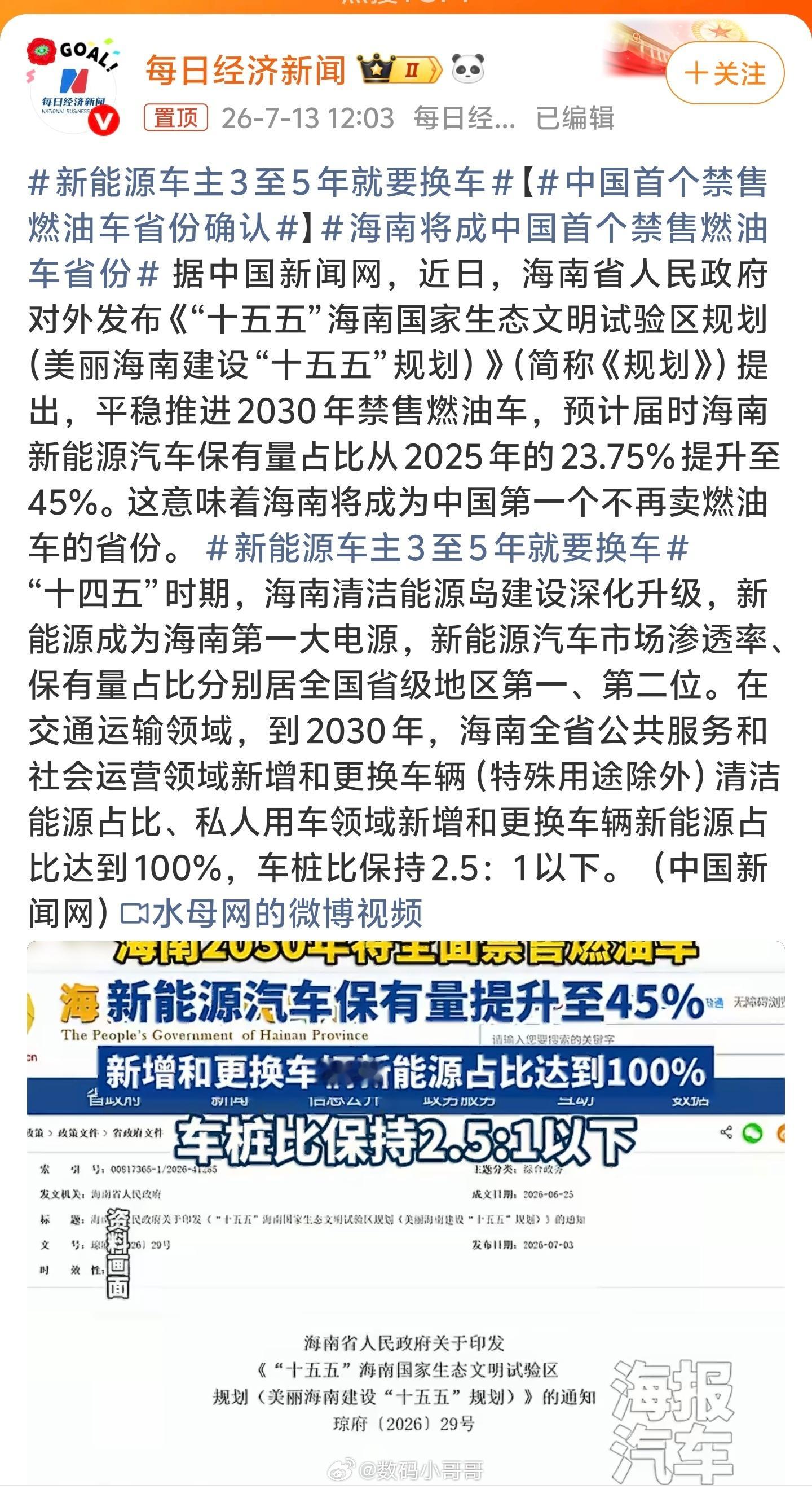 中国首个禁售燃油车省份确认海南2030年禁售燃油车～你下一辆车是考虑新能源还是燃