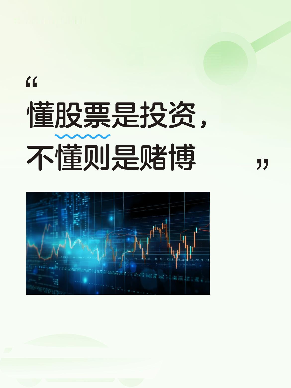 股票真正领悟其精髓的人，会将其作为投资手段；而那些不懂的人，参与其中不过是在赌博