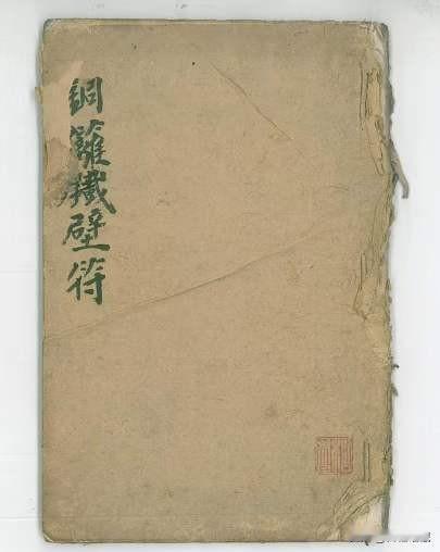 铜篱铁壁符，内有讲初和太乙真机散形，白蛇散形，聚形，铁胆符集形，北帝出瘟符，老祖