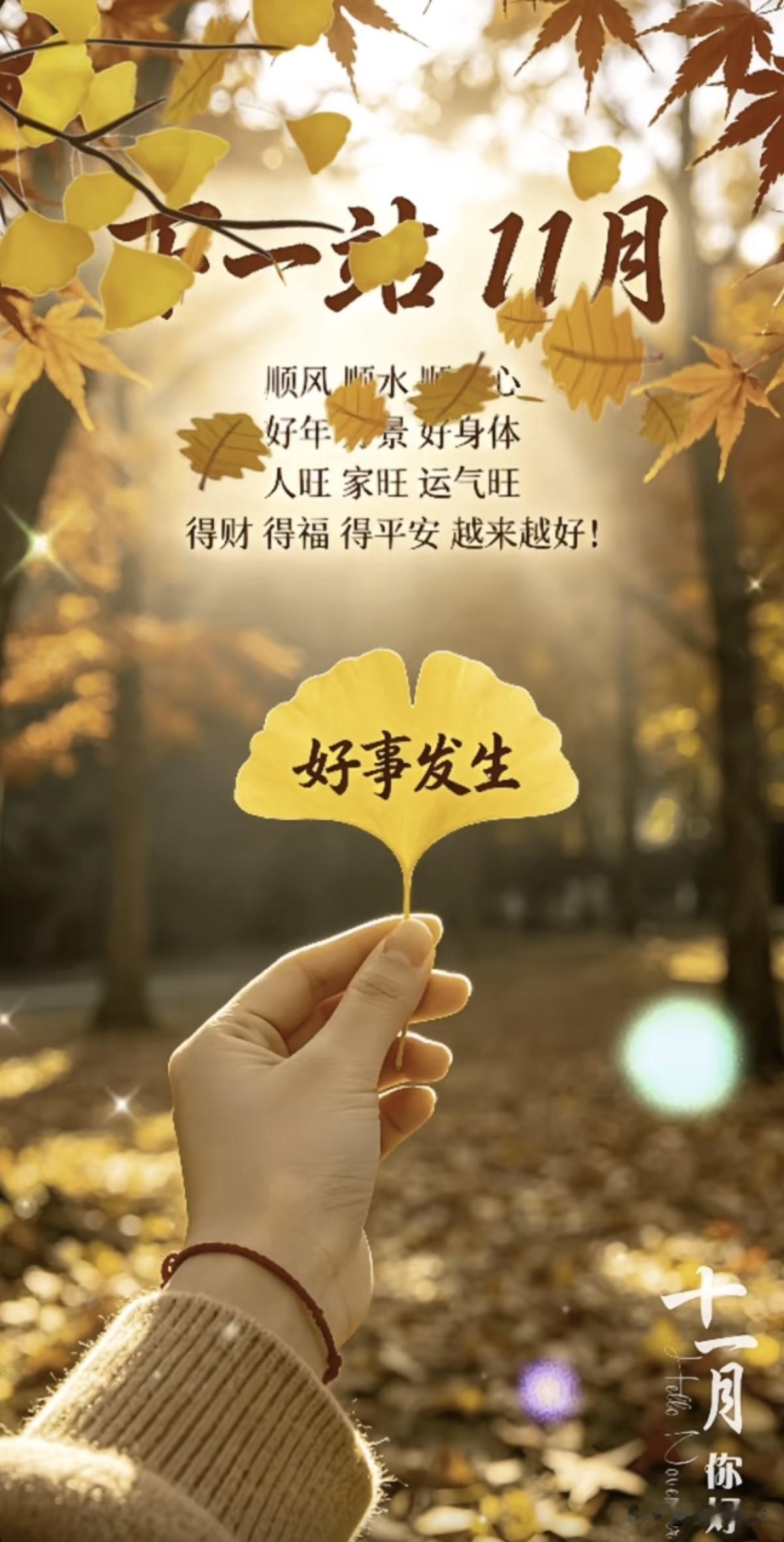 下一站十一月，请您接着：明天将有好事发生，，，，，