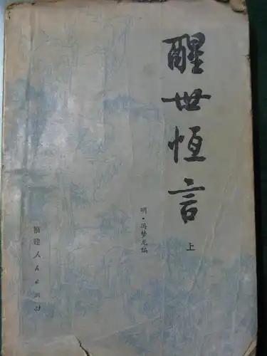 很多妇人到那座古庙求子，小说设定中，妇人入寺住一晚便被传能怀孕，县官验看僧人头顶