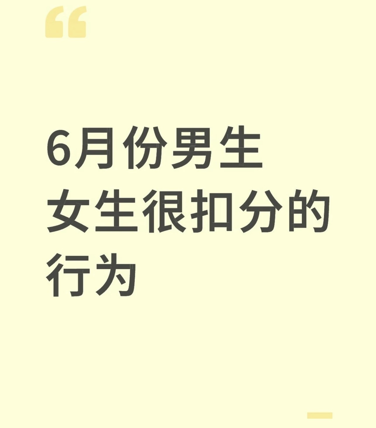 六月份男女生很扣分的行为 看看你中了几条