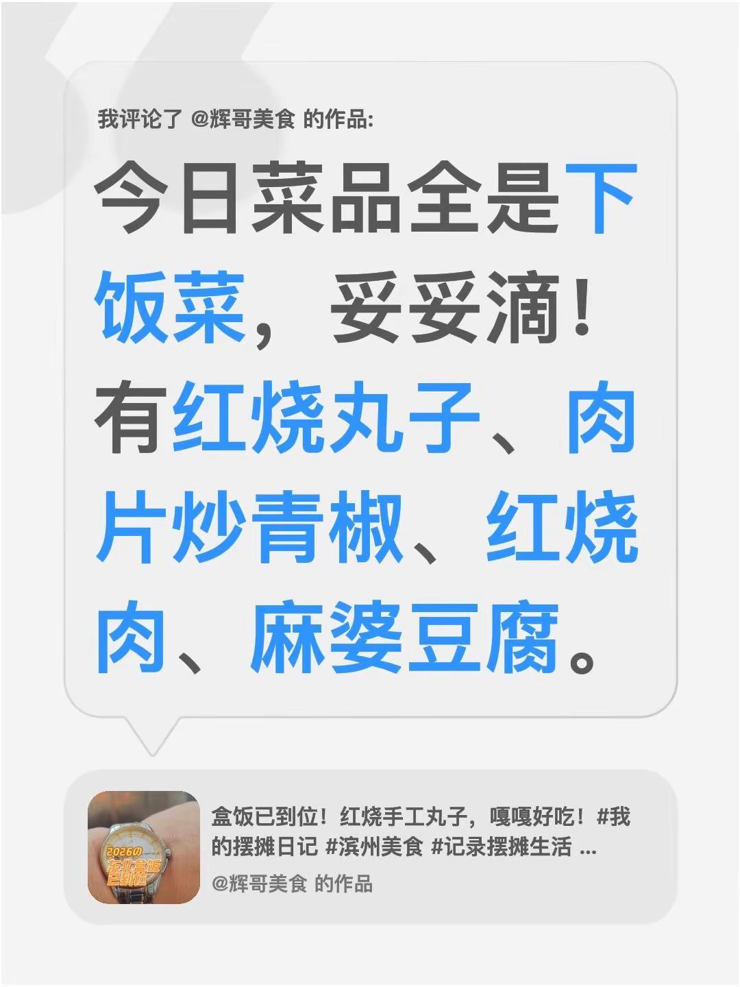 我评论了@辉哥美食 的作品：今日菜品全是下饭菜，妥妥滴！有红烧丸子、肉片炒青椒、