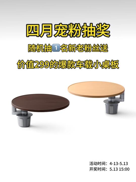 宠粉抽奖｜🔥爆款好物的理想小桌板免费送❗️