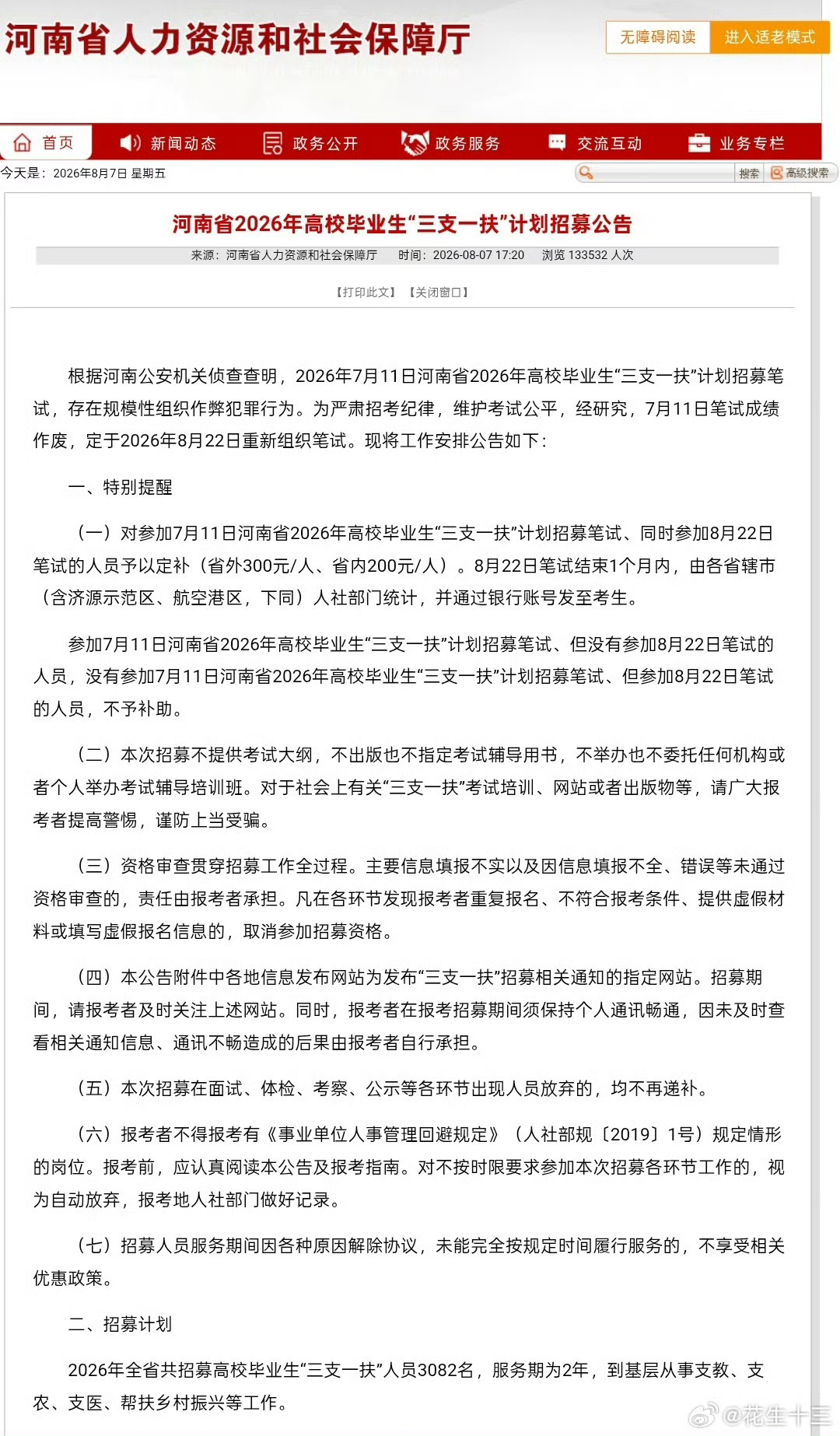 河南三支一扶笔试将重考为我大河南打call，感谢公平对待每一位考生 
