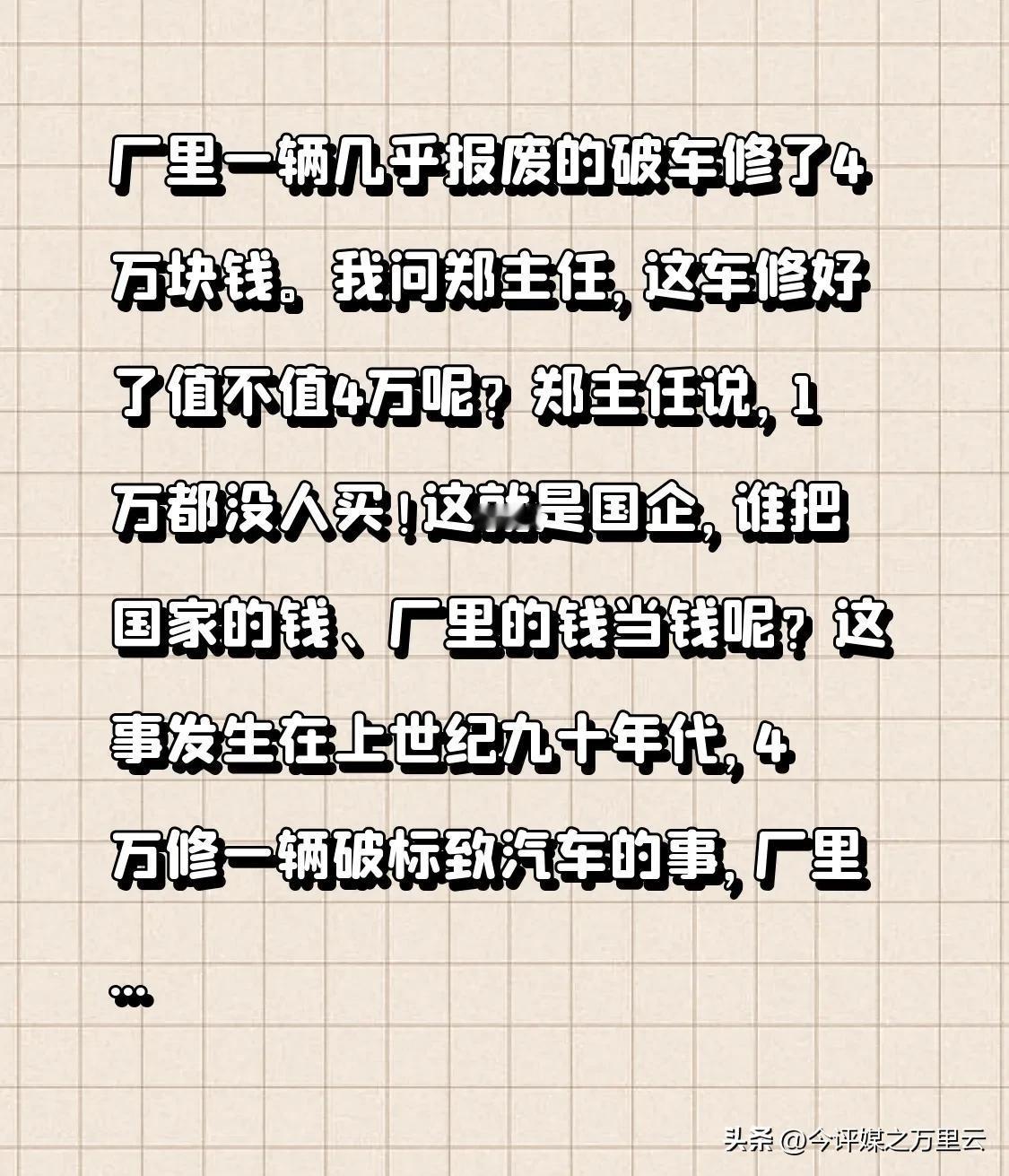 厂里一辆几乎报废的破车修了4万块钱。我问郑主任，这车修好了值不值4万呢？郑主任说