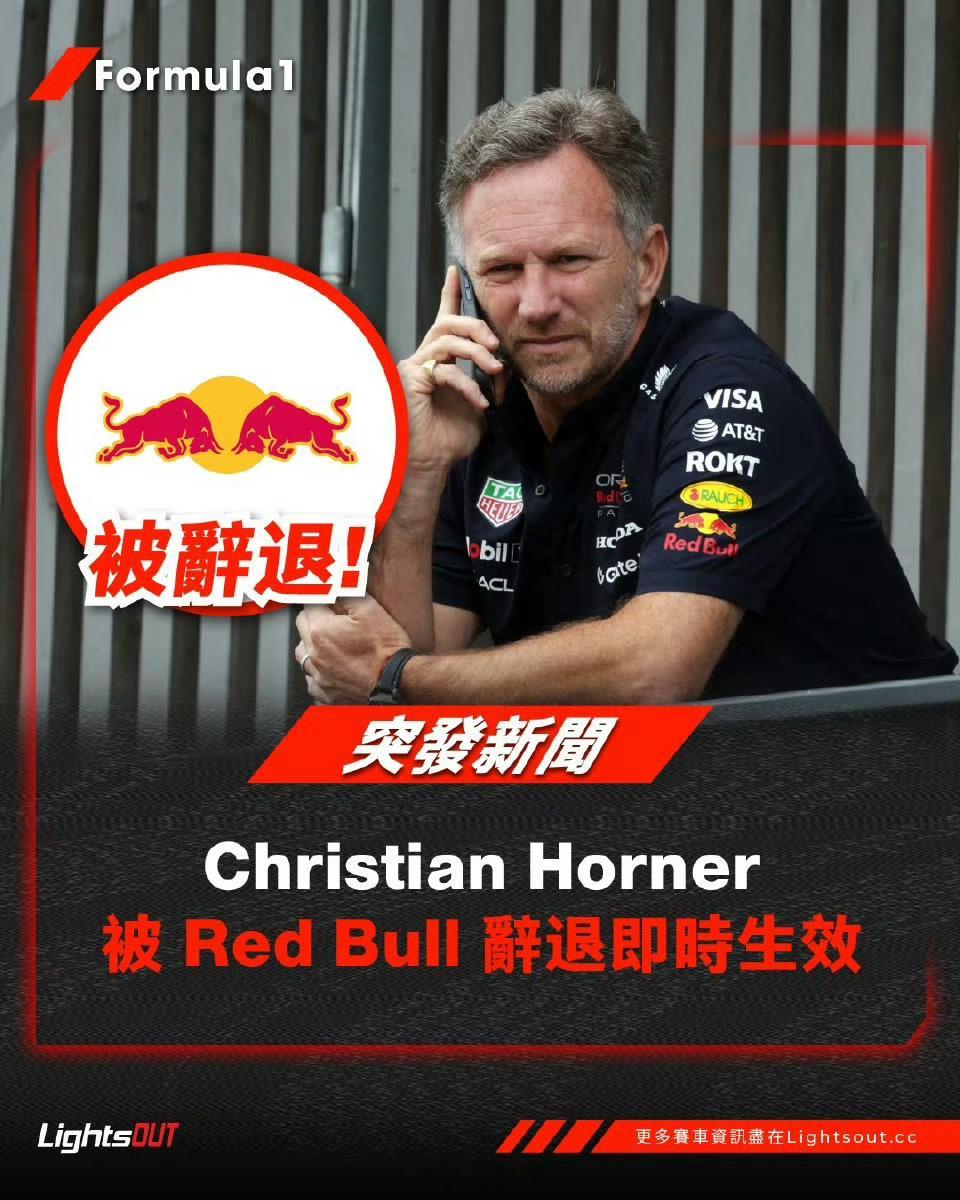 红牛要换新帅了，我倒是觉得他之前的策略还是成功的，泰方不给钱了，只能拿主帅开刀了