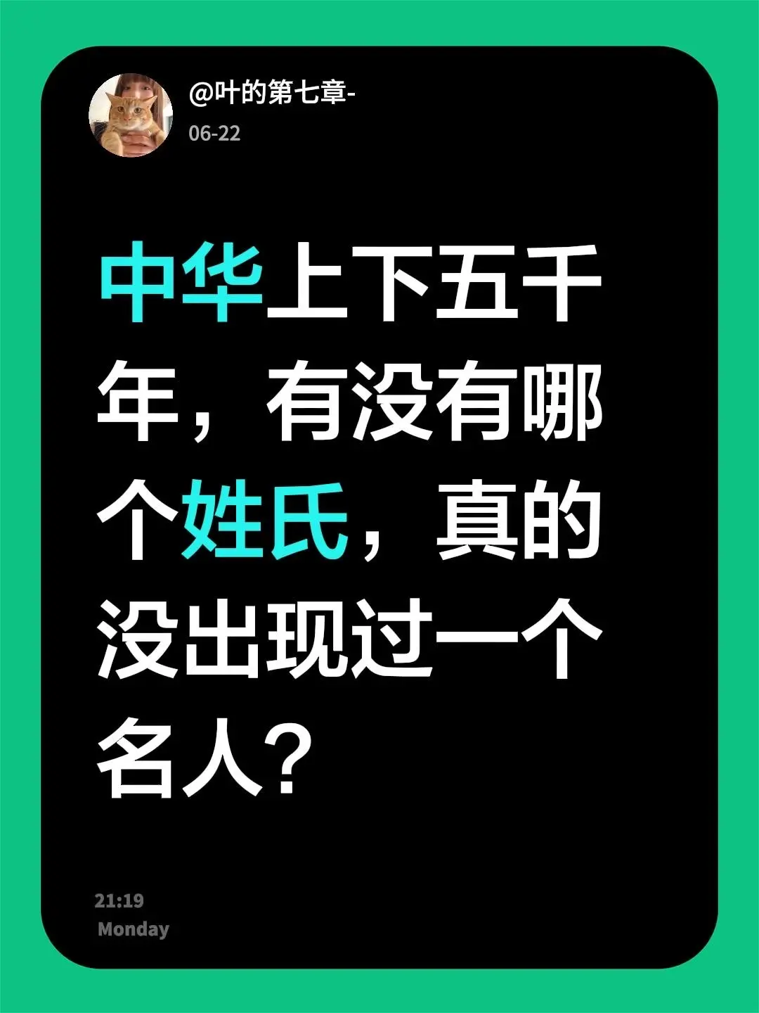中华上下五千年，有没有哪个姓氏，真的没出现过一个名人？