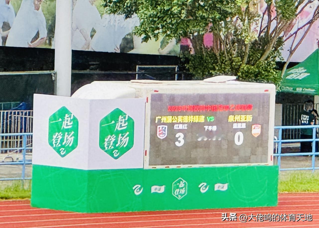 恭喜广州蒲公英德桦绿建，3球完胜泉州亚新，拿下必须拿下的一场胜利，继续逼近争冠组