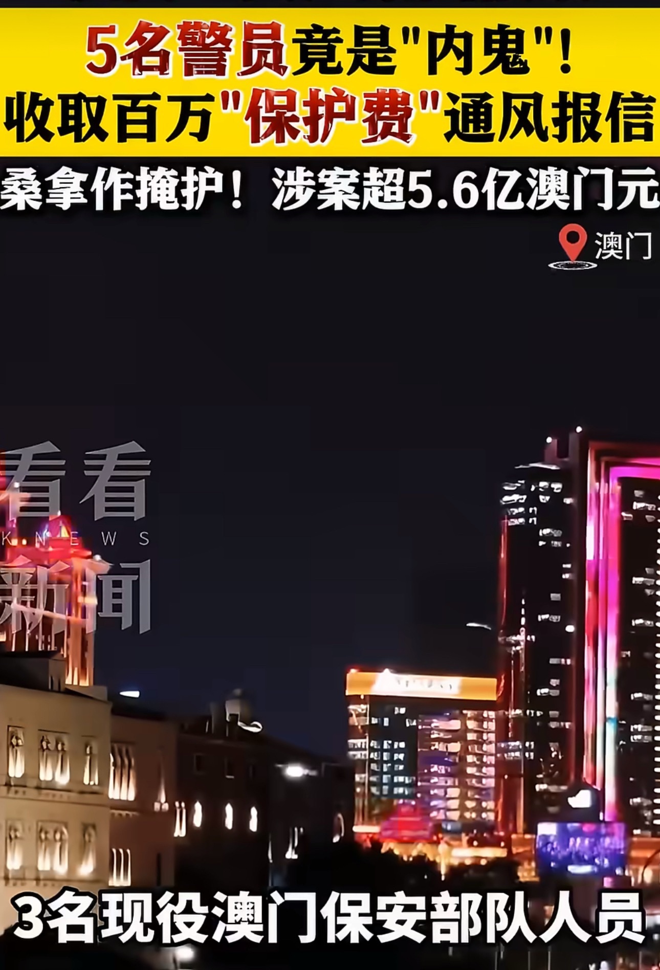 澳门特大卖淫案细节曝光有黑警…. 
