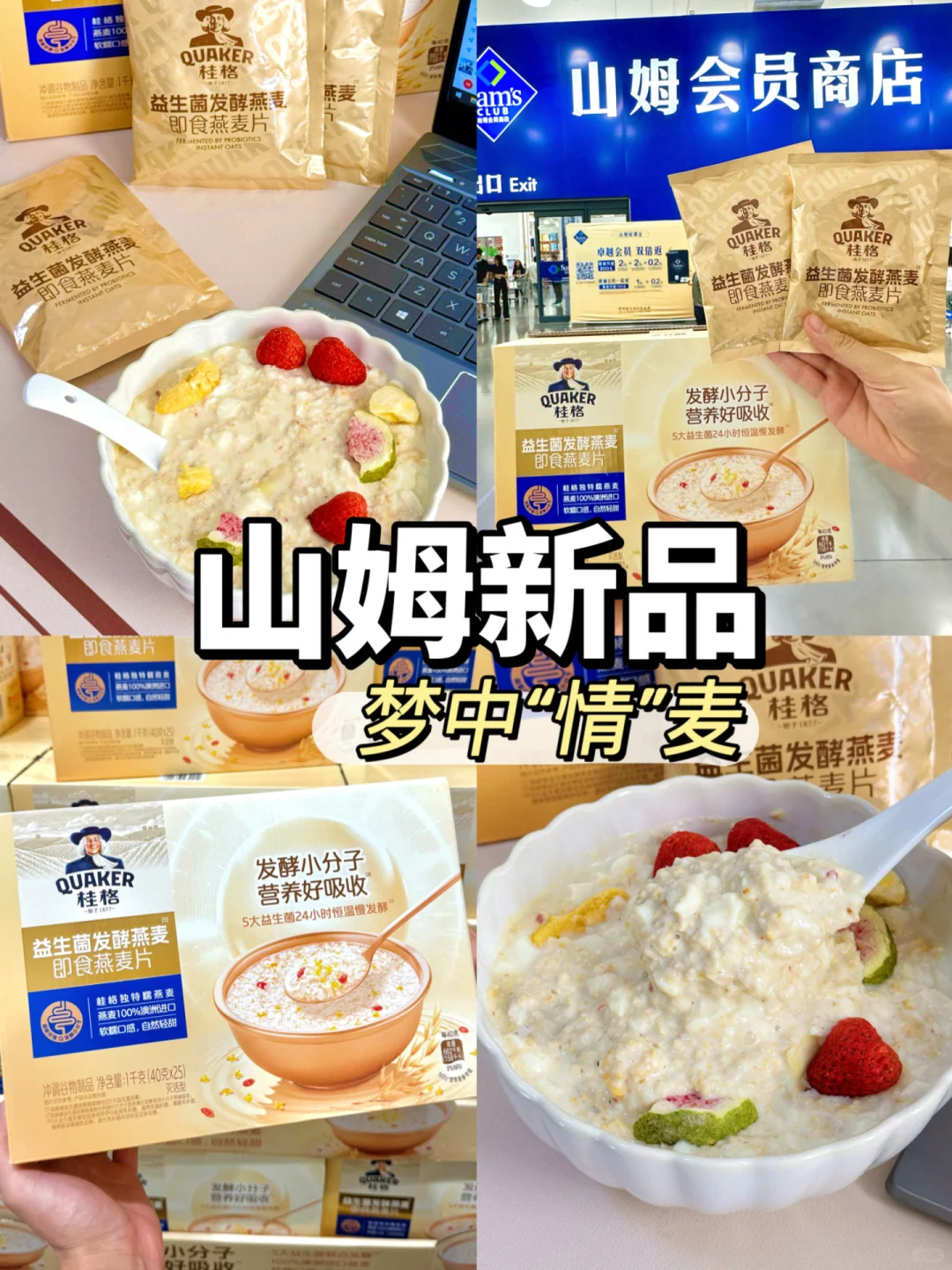 山姆新上的神仙燕麦！！ 好吃到原地尖叫！！