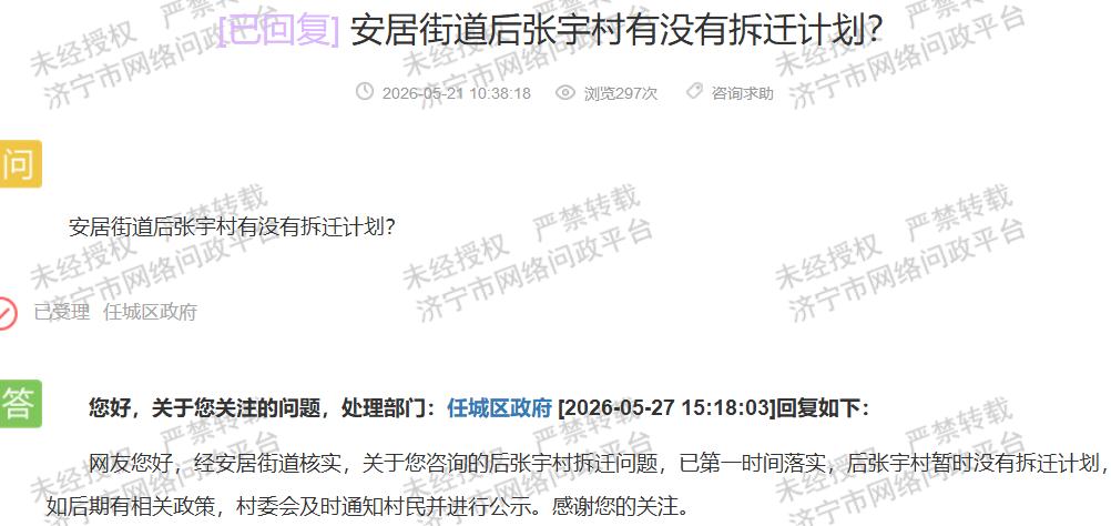 【安居街道7村暂无拆迁，拆迁非全面铺开】据济宁市网络问政平台2026年5月27日