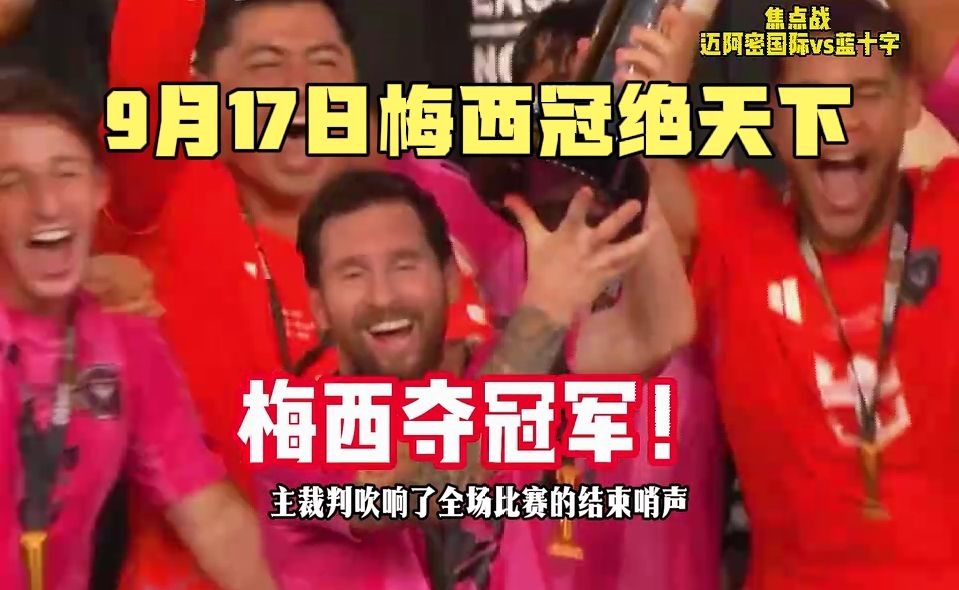 39岁梅西率队夺美墨杯冠军，生涯已夺48冠历史第一！ #梅西 #梅西生涯48座冠军 #迈阿密国际2比