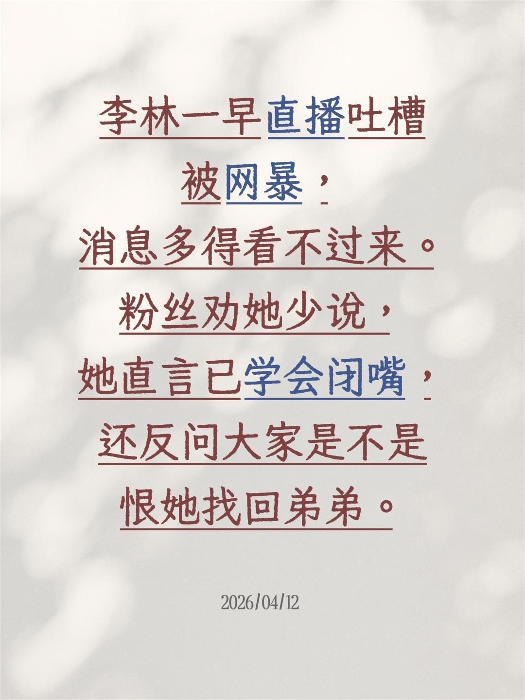 李林天没亮就开播，吐槽被网爆！李林一早直播吐槽被网暴，消息多得看不过来。粉丝劝她