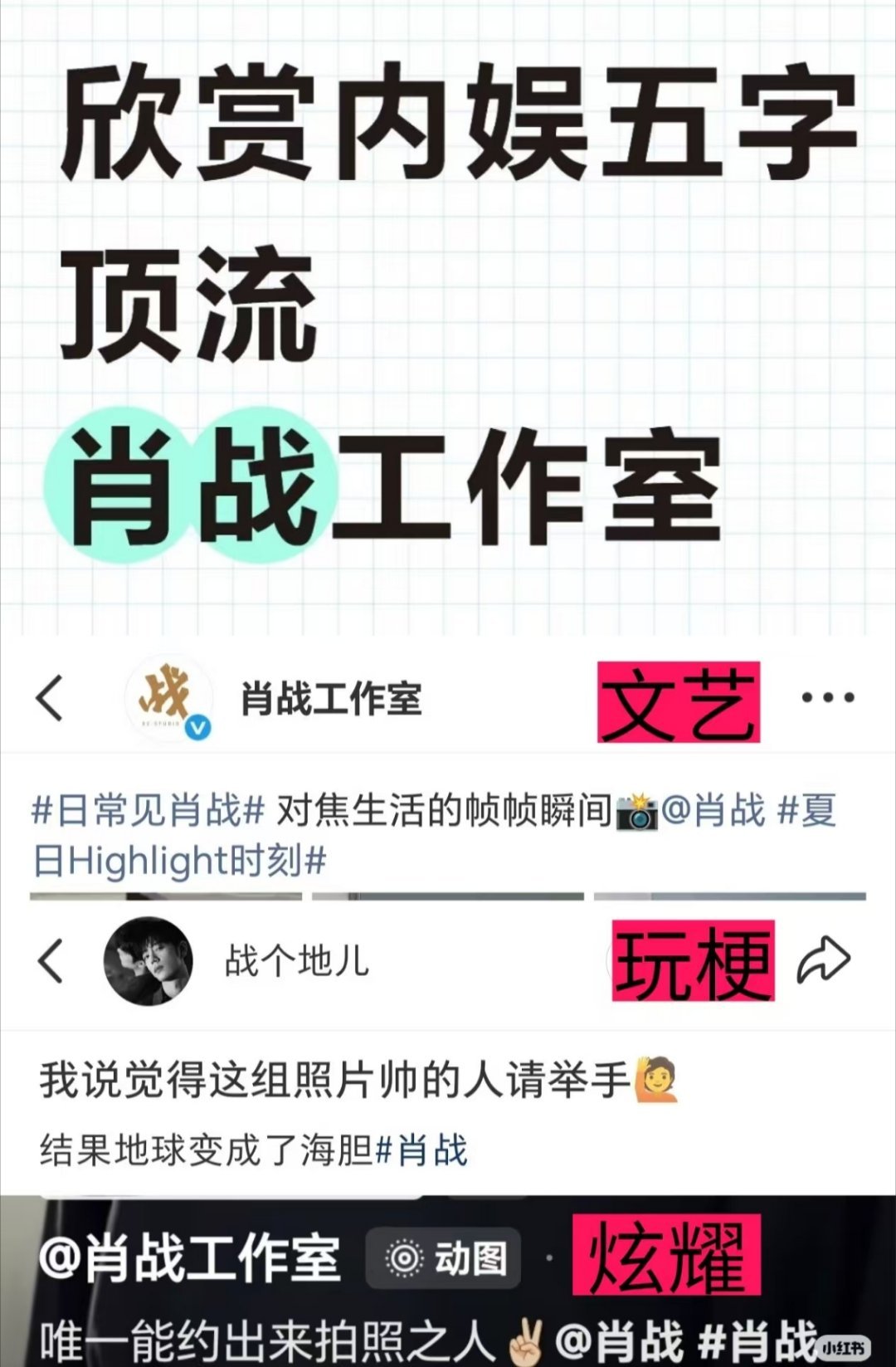 哈哈哈哈哈哈哈五字顶流太好笑了肖战工作室
