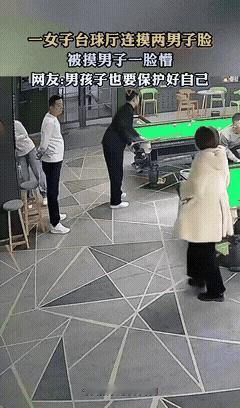 女摸男，与男摸女的不同反应！
图一：台球厅一名女子连续摸两名陌生男子的脸，一次是