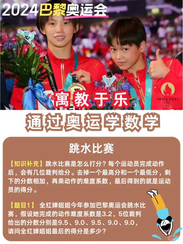看奥运比赛，学奥数知识✅带孩子学起来💪