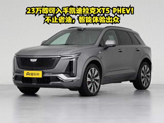 23万即可入手凯迪拉克XT5 PHEV！不止省油，智能体验出众