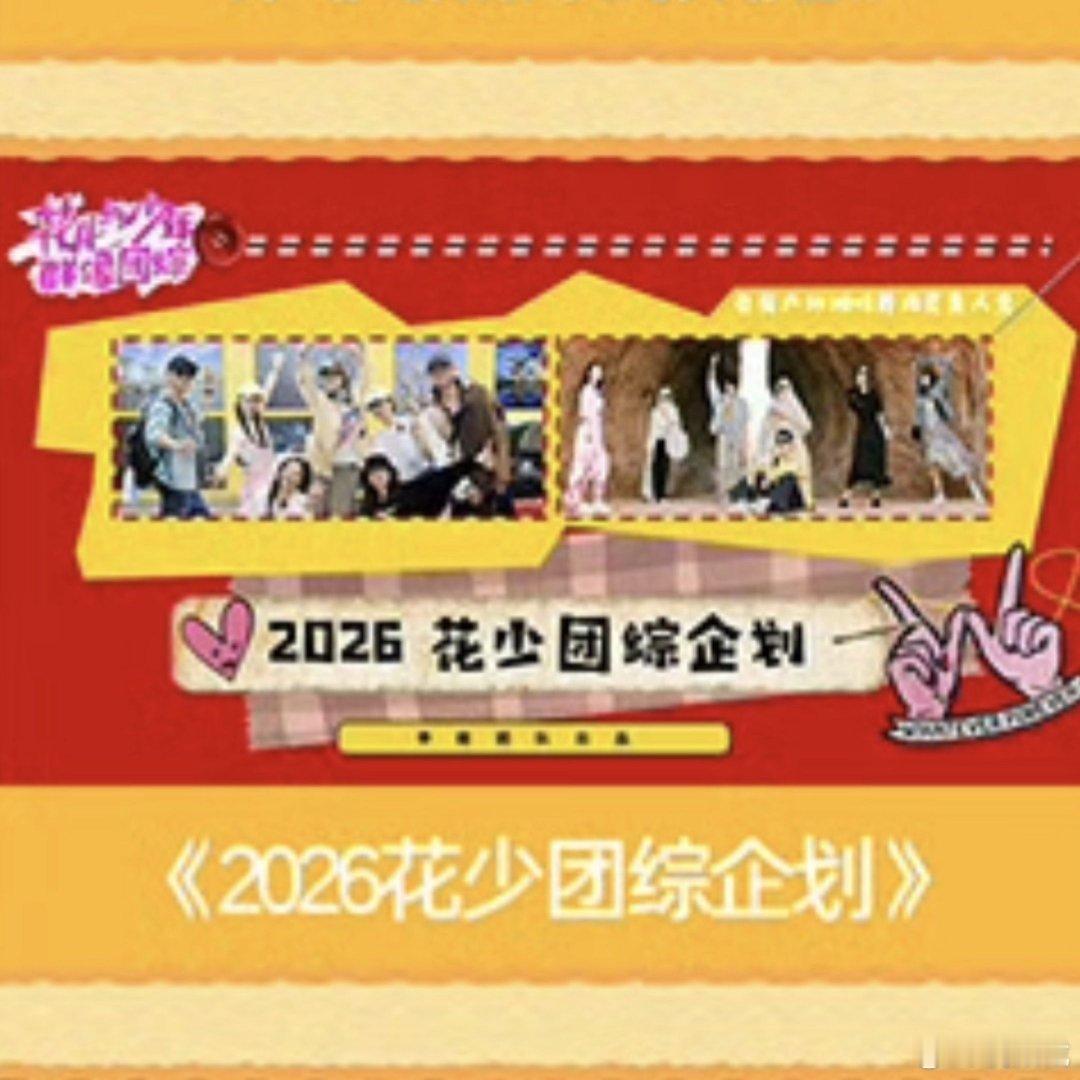 花少要拍团综了谁的DNA被狠狠戳中了！听到“北斗七行”“七老童心”要回归拍团综的