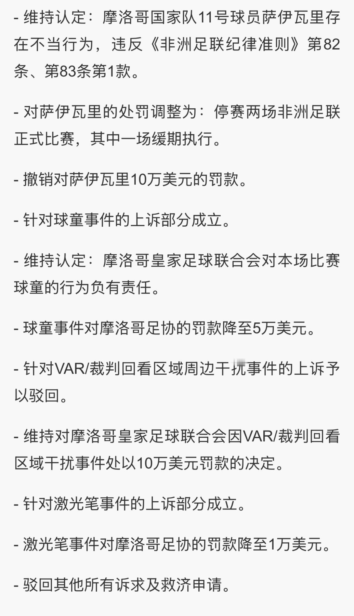 还能这么剥夺冠军的？？？看文章详情，这是摩洛哥犯错罚了10多w美金，塞内加尔犯错