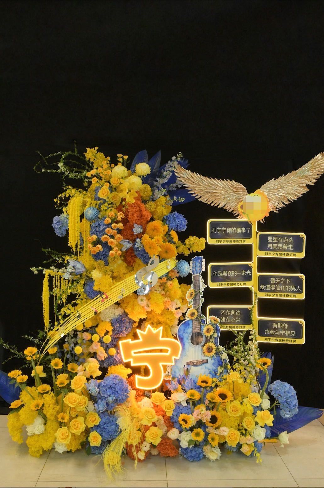 刘宇宁演唱会花篮火了！比他还高，黄蓝吉他设计花团锦簇，这高度太惊艳，浓浓爱意宁哥
