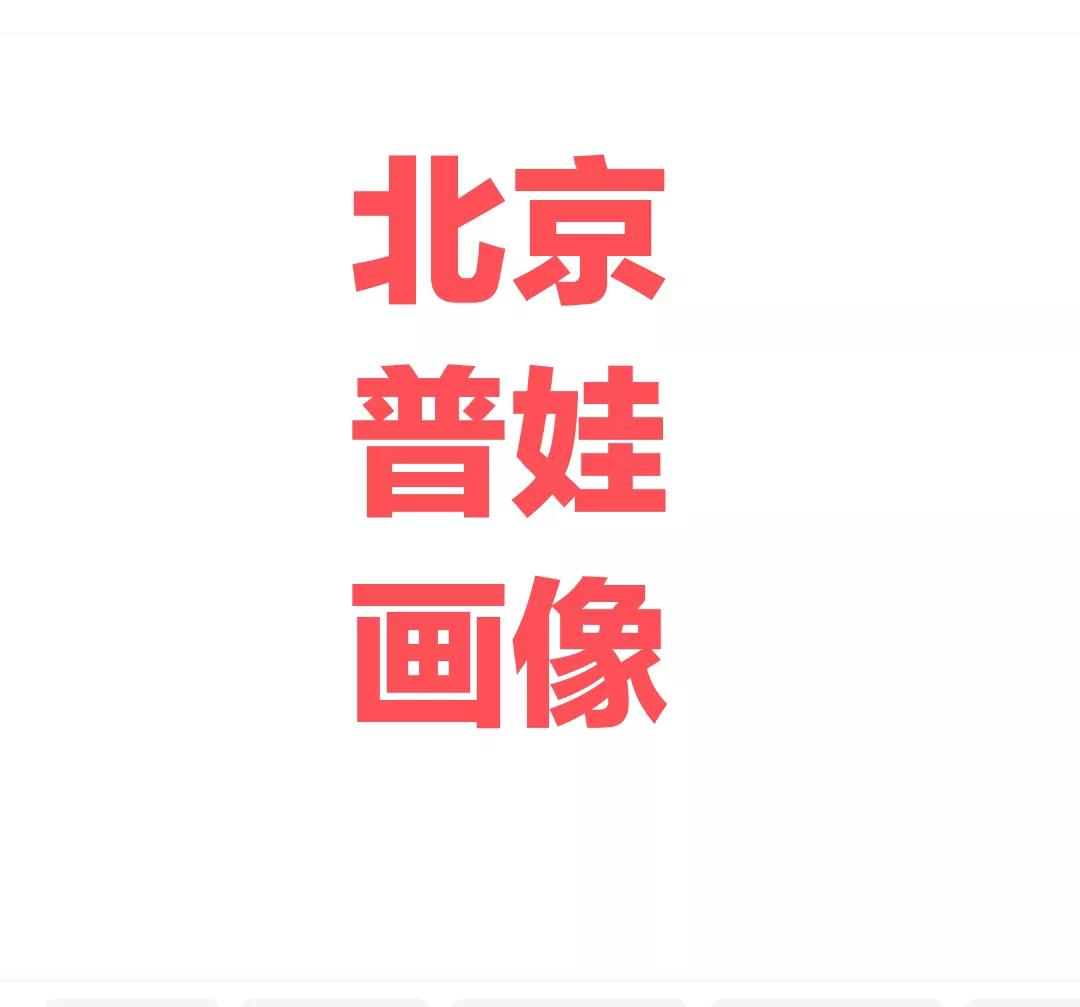 北京高考普娃画像(男生版):
1，男生，双胞胎
2，毕业于郊区某普高
3，物政历