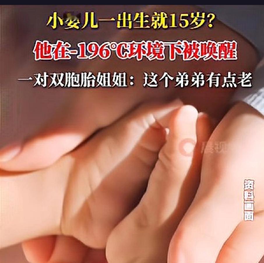 在零下196摄氏度的液氮罐中沉睡15年后，这名婴儿是如何诞生并健康成长的？
20