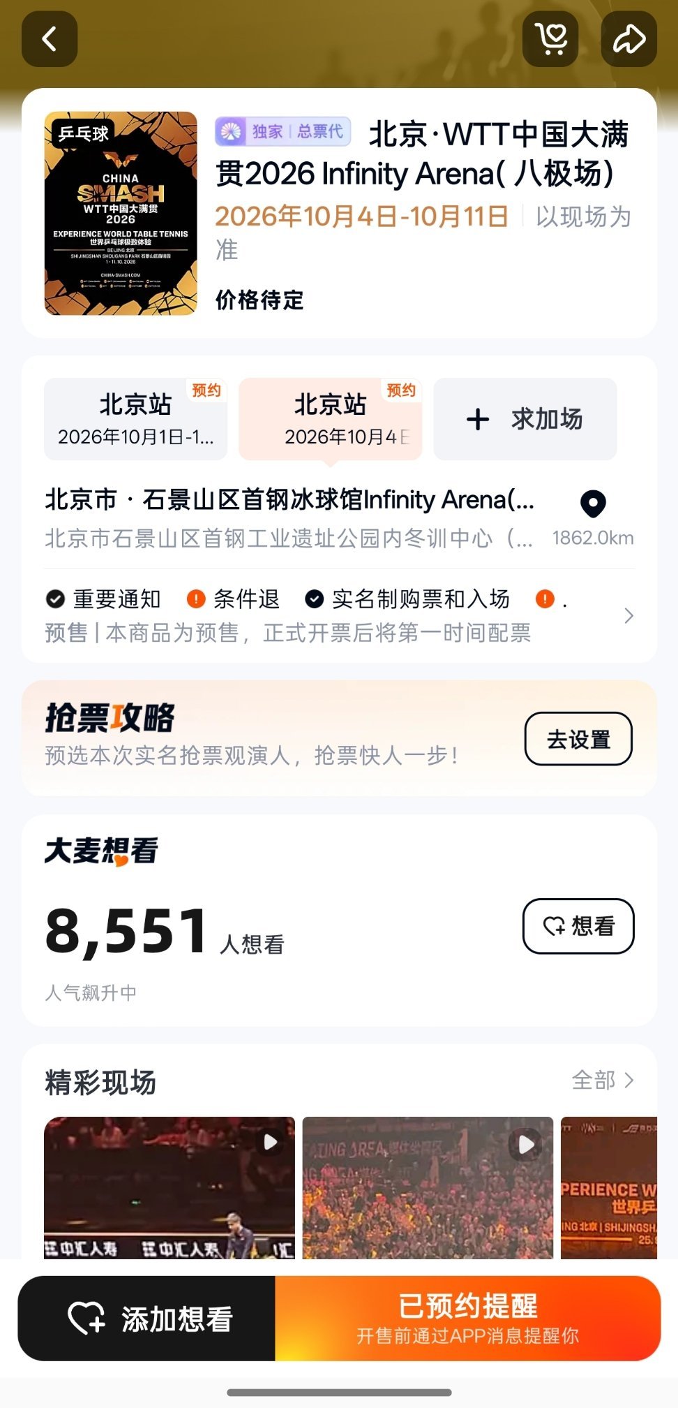 20260818 | 赛事资讯北京大满贯已在大麦上架 
