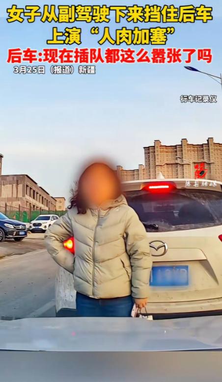 “没见过这么嚣张的！”新疆，女子从副驾驶下来，单手叉腰，挡住后车，让自家车插队进