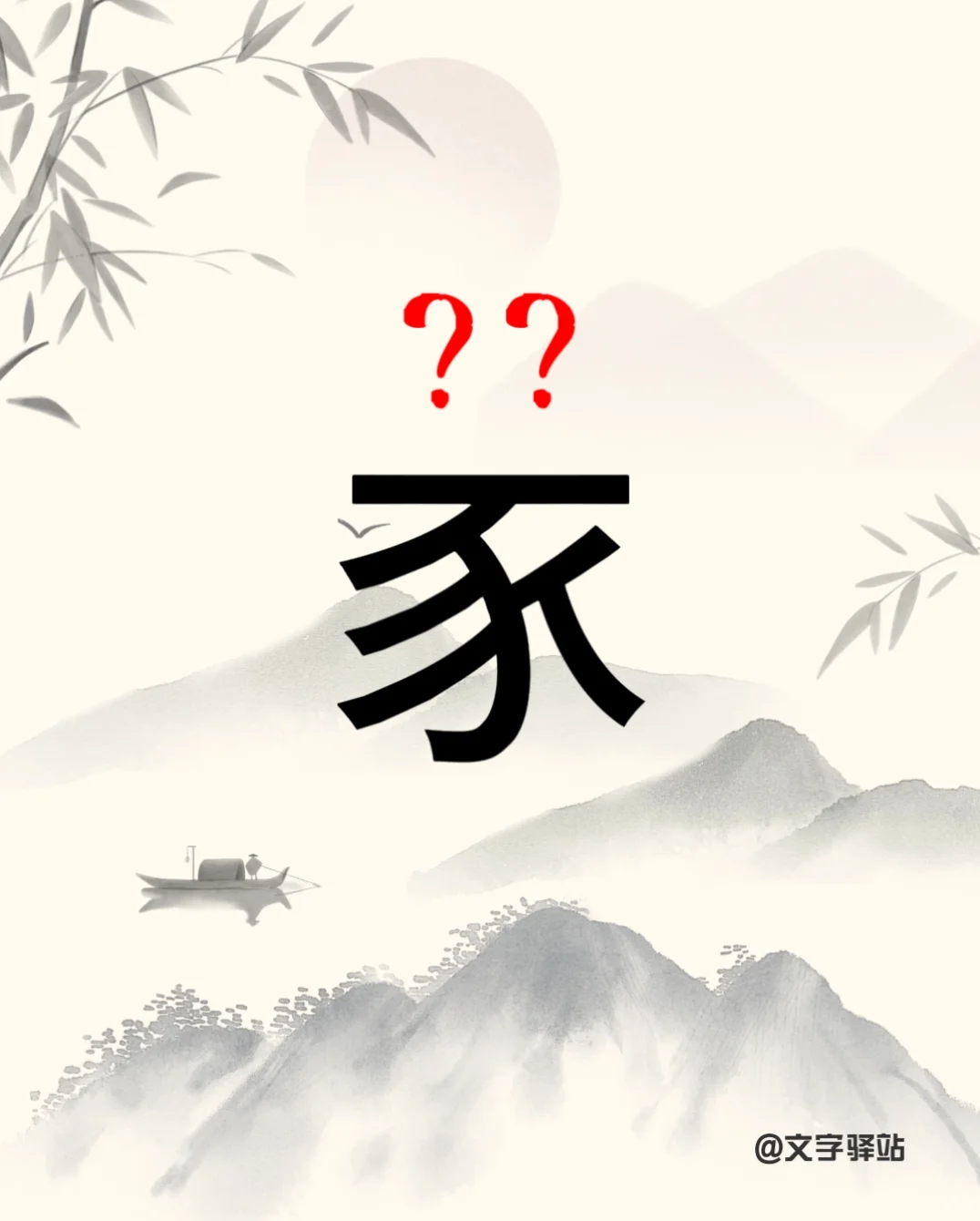 “豕”字你读对了吗