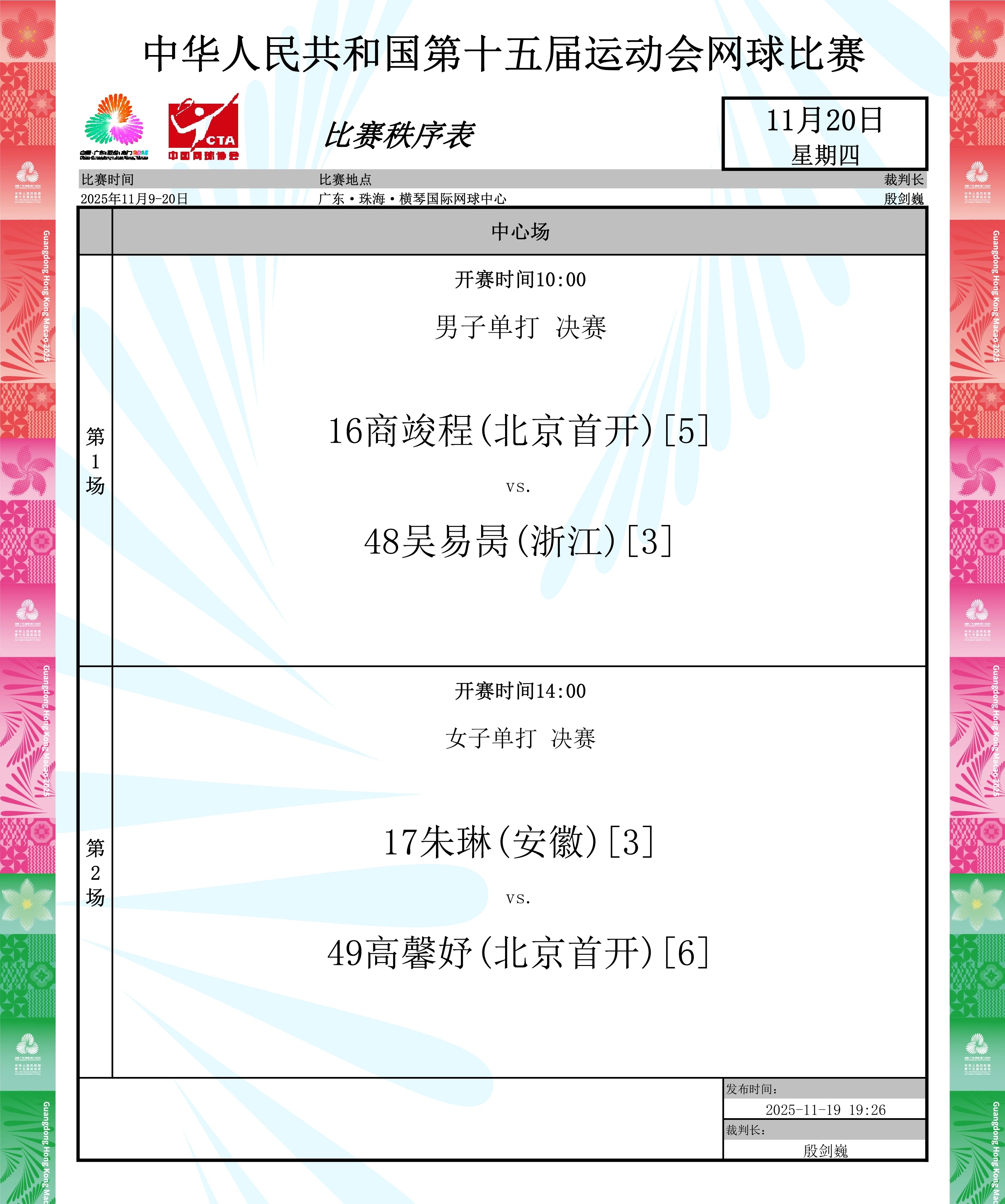 全运网球收官战，吴易昺VS商竣程，朱琳VS高馨妤。全运会也快要结束咯