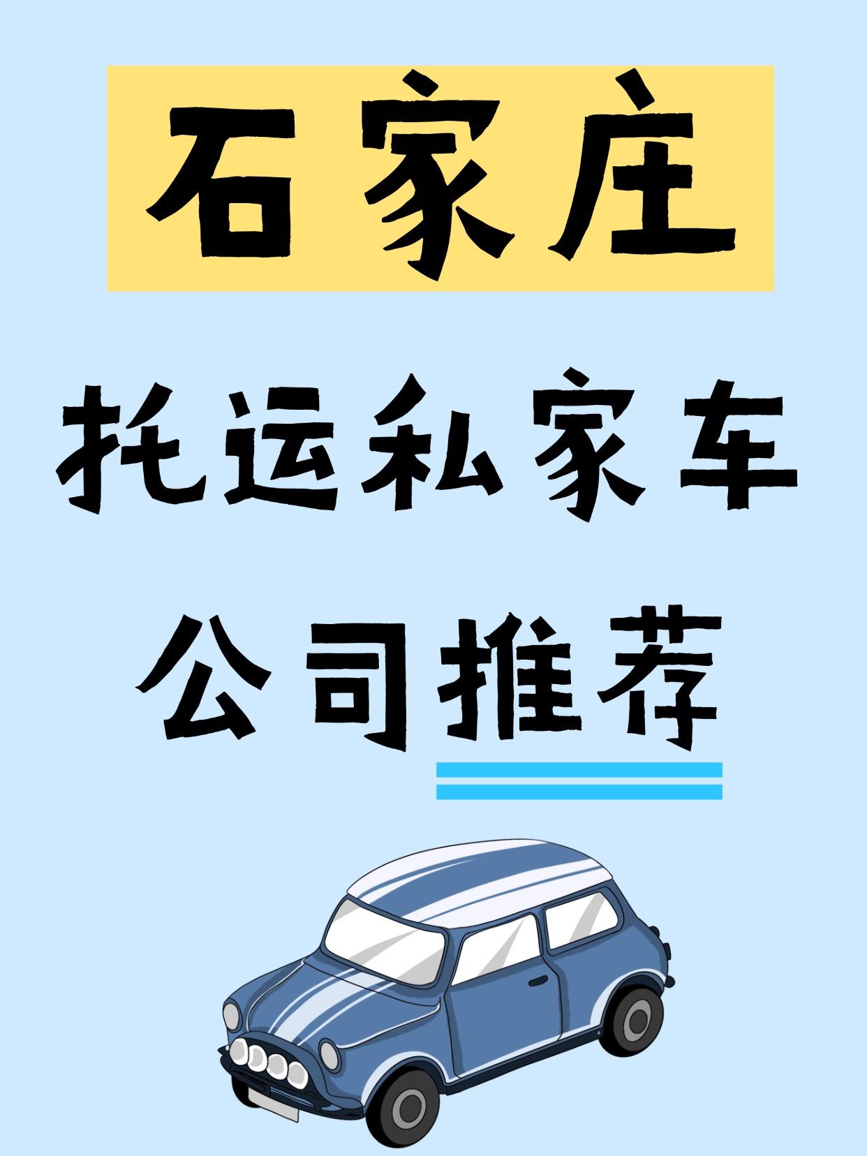 🔥 石家庄托运公司口碑榜（排名不分先后）
车托托 ✅ 优势：线上比价超透明！A